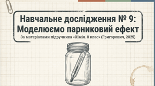 Навчальне дослідження № 9. «Моделюємо парниковий ефект»