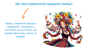 Український народний танець + вікторина.