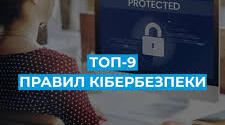 Кібер-пастка: Грай за правилами безпеки