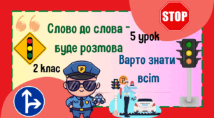 Урок з розвитку зв'язного мовлення. 2 клас. Слово до слова-буде розмова. Варто знати всім.