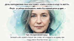 День народження Ліни Костенко: «Сила слова в коді та житті».