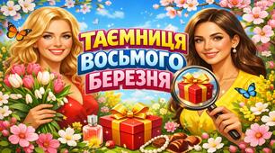 Презентація-Квест "Таємниця Восьмого Березня" + сценарій