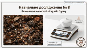 Навчальне дослідження № 8 «Визначення вологості піску або ґрунту»