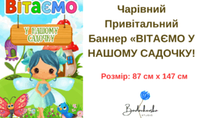 Чарівний Привітальний Баннер «ВІТАЄМО У НАШОМУ САДОЧКУ!