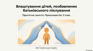 Влаштування дітей, позбавлених батьківського піклування