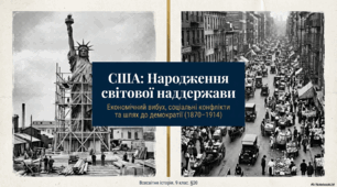 Сполучені Штати Америки в останній третині ХІХ – на початку ХХ ст.