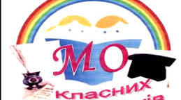 Аналіз роботи методичного об’єднання класних керівників 5 – 11 класів за 2024/ 2025  навчальний рік