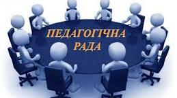 Протокол № ...  засідання педагогічної ради