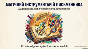 Презентація "Художні засоби в літературі. Магічний інструментарій письменника"
