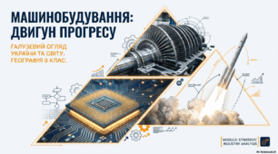 Машинобудування в Україні та світі