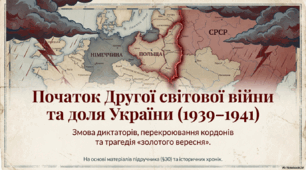 Початок Другої світової війни 1939-1941 рр. Німецько-радянські договори 1939 р.