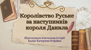 Презентація "Королівство Руське за наступників короля Данила"