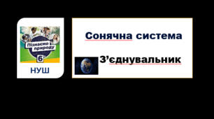 Сонячна система. З'єднувальник