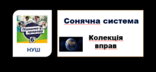 Сонячна система. Колекція вправ