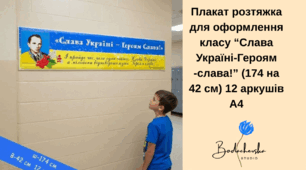 Плакат розтяжка для оформлення класу “Слава Україні-Героям -слава!” (174 на 42 см) 12 аркушів А4