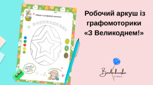 Робочий аркуш із графомоторики «З Великоднем!»