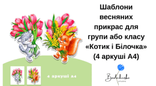 Шаблони весняних прикрас для групи або класу «Котик і Білочка» (4 аркуші А4)