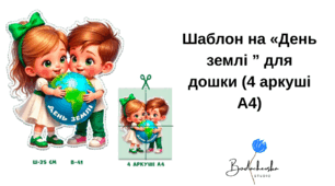 Прикраса шаблон на День Землі (великий розмір на 4 аркуші А4)