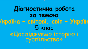 Діагностична робота « Україна – світові, світ – Україні» (5 клас, "Досліджуємо історію і суспільство")