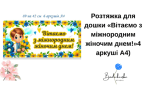 Розтяжка для дошки «Вітаємо з міжнородним жіночим днем!»