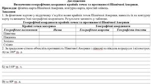 Дослідження: "Визначення географічних координат крайніх точок та протяжності Північної Америки."