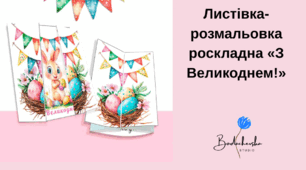 Листівка-розмальовка роскладна «З Великоднем!»