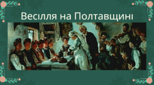 Презентація "Весілля на Полтавищі"
