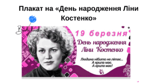 Плакат на «День народження Ліни Костенко»