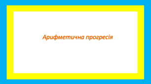 Арифметична прогресія 2
