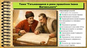 Гетьманщина в роки правління Івана Виговського. 8 клас (НУШ). Історія України. За підручником авторів Панарін О. та інші.