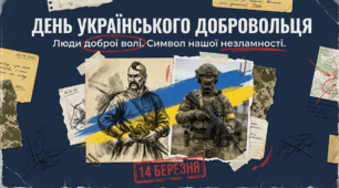 До Дня українського добровольця "Люди доброї волі. Символ нашої незламності"