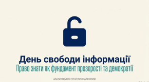 День свободи інформації
