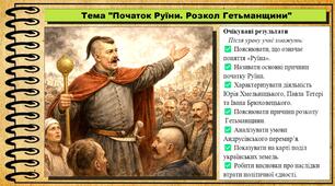 Початок Руїни. Розкол Гетьманщини. 8 клас (НУШ). Історія України. За підручником авторів Панарін О. та інші.