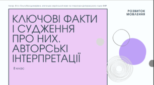 Презентація до уроку української мови з теми "Ключові факти і судження про них. Авторські інтепретації". 8 клас НУШ