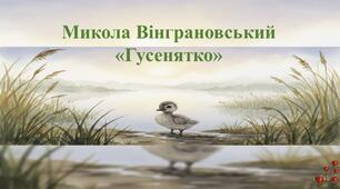 Микола Вінграновський «Гусенятко»