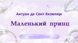 Пазл "А. де Сент-Екзюпері «Маленький принц»"