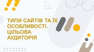 Презентація до уроку інформатики "Типи сайтів та їх особливості. Цільова аудиторія сайту"