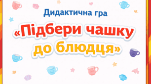 Дидактична гра "Підбери чашку до блюдця"