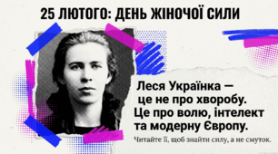 Розтяжка до дня народження Лесі Українки " 25 лютого -день жіночої сили!