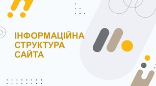 Презентація до уроку інформатики "Інформаційна структура сайту"