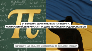 Міжнародний день числа π та День українського добровольця.