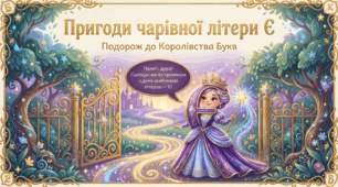 Тренажер з читання буква Є, звук е, йе