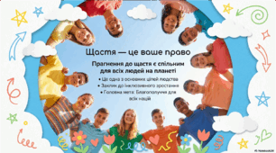 Міжнародний день щастя
