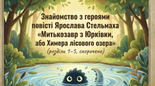 Знайомство з героями повісті Я. Стельмаха «Митькозавр з Юрківки»  (розділи 1–5, скорочено)