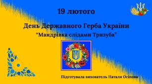 "Мандрівка слідами Тризуба"