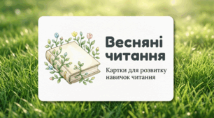 Картки для розвитку читання