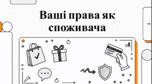 Відеоогляд "15 березня - Всесвітній день захисту прав споживачів"