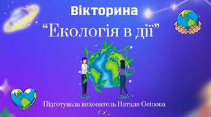 Вікторина "Екологія в дії"