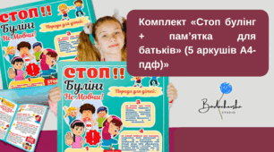 Комплект «Стоп булінг + пам’ятка для батьків» (5 аркушів А4- пдф)