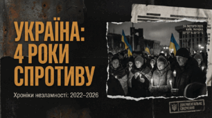 Презентація + конспект на тему "4 роки спротиву. Хроніка незламності, трансформації та боротьби за свободу "